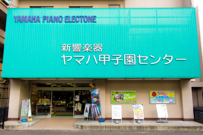 外観|甲子園店|ピアノ販売・調律・買取