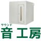 サウンド工房