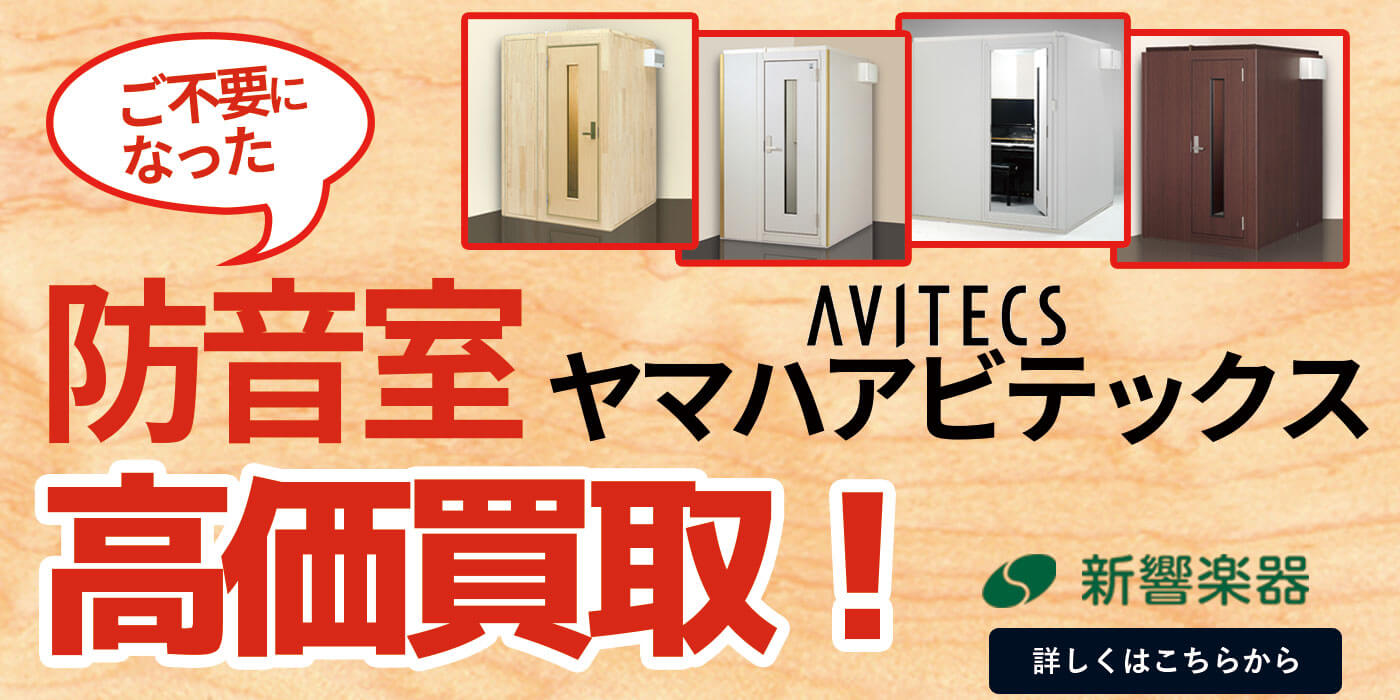 防音室 高価買取ナンバーワン!|中古アビテックスご売却、下取りは新響楽器
