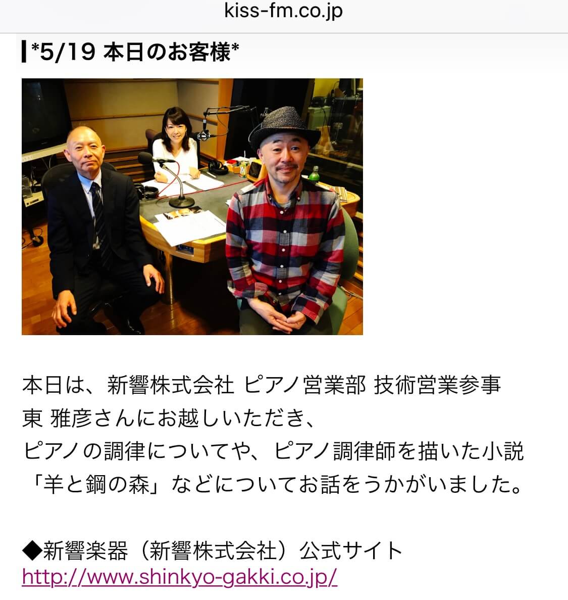 5月19日 Kiss Fm Kobeにお邪魔しました 西宮北口オーパス店 新響楽器ピアノ専門ショップ