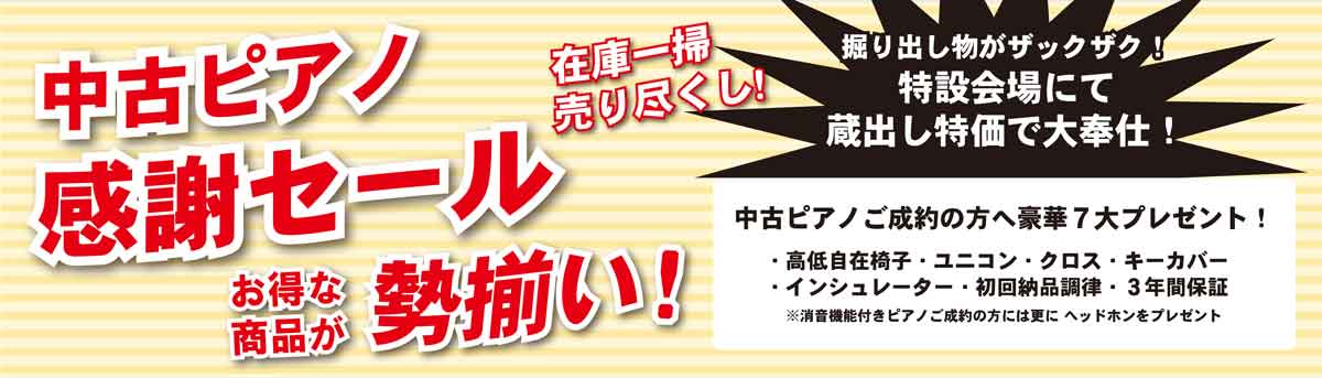 中古ピアノ感謝セール