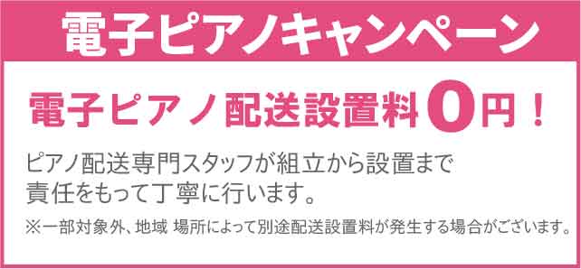 電子ピアノキャンペーン