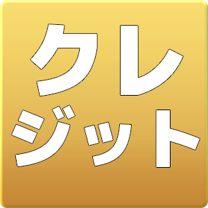クレジット