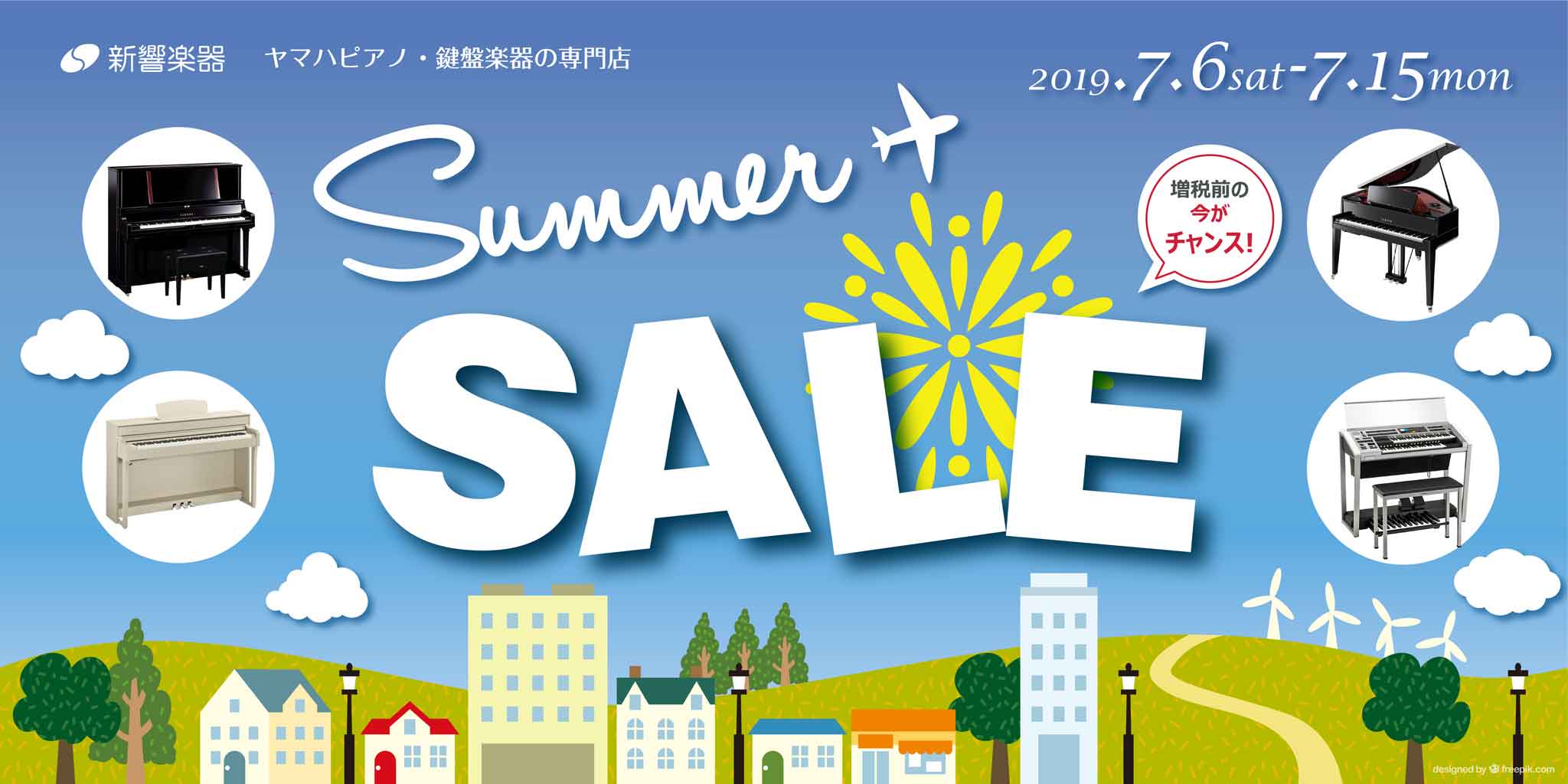 新響サマーセール
