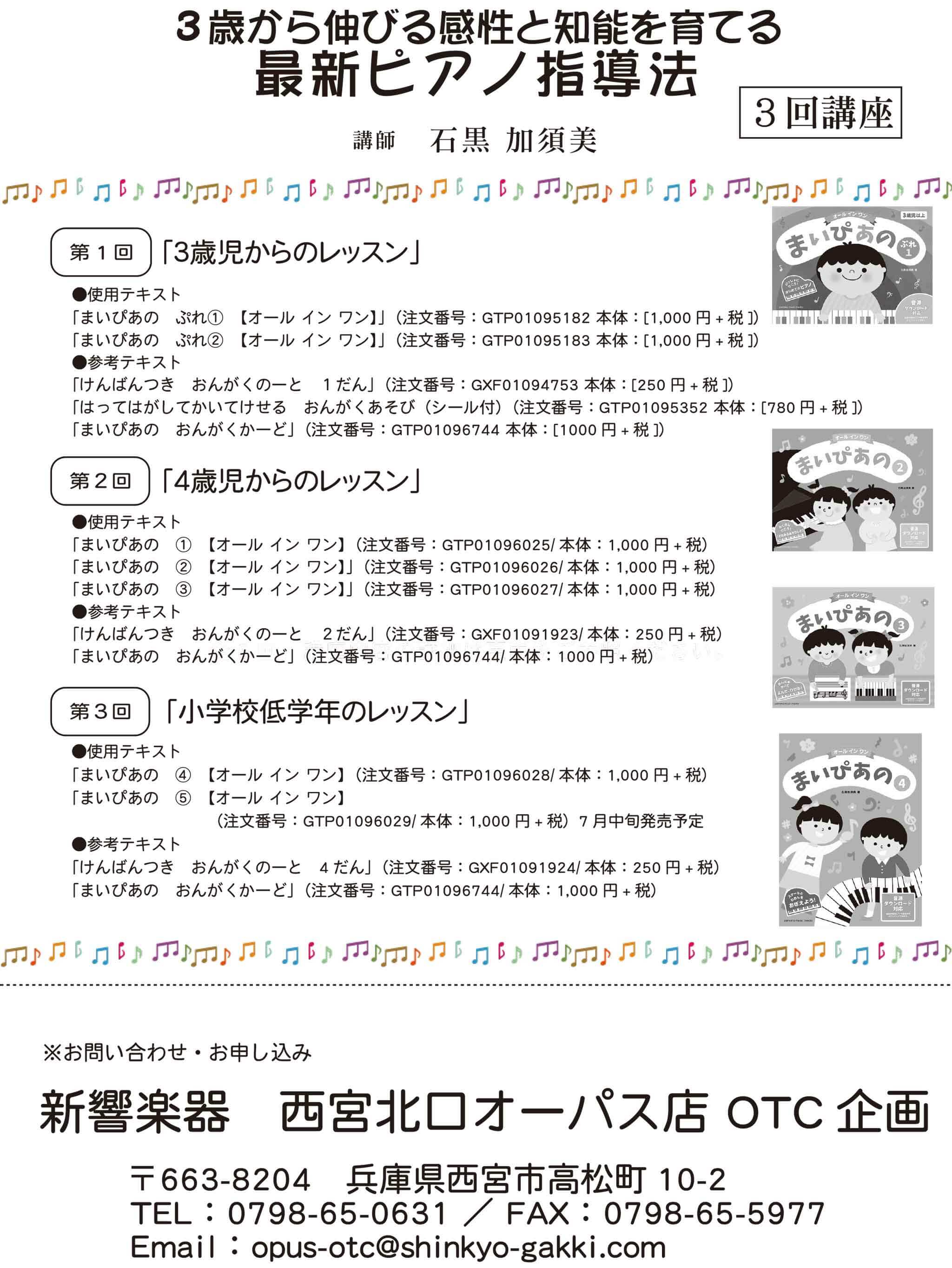 石黒加須美先生による「３歳から伸びる感性と知能を育てる 最新ピアノ指導法」 | 西宮北口オーパス店# | 新響楽器ピアノ専門ショップ