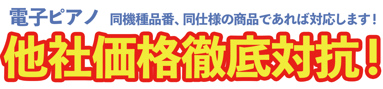 他社価格徹底対抗