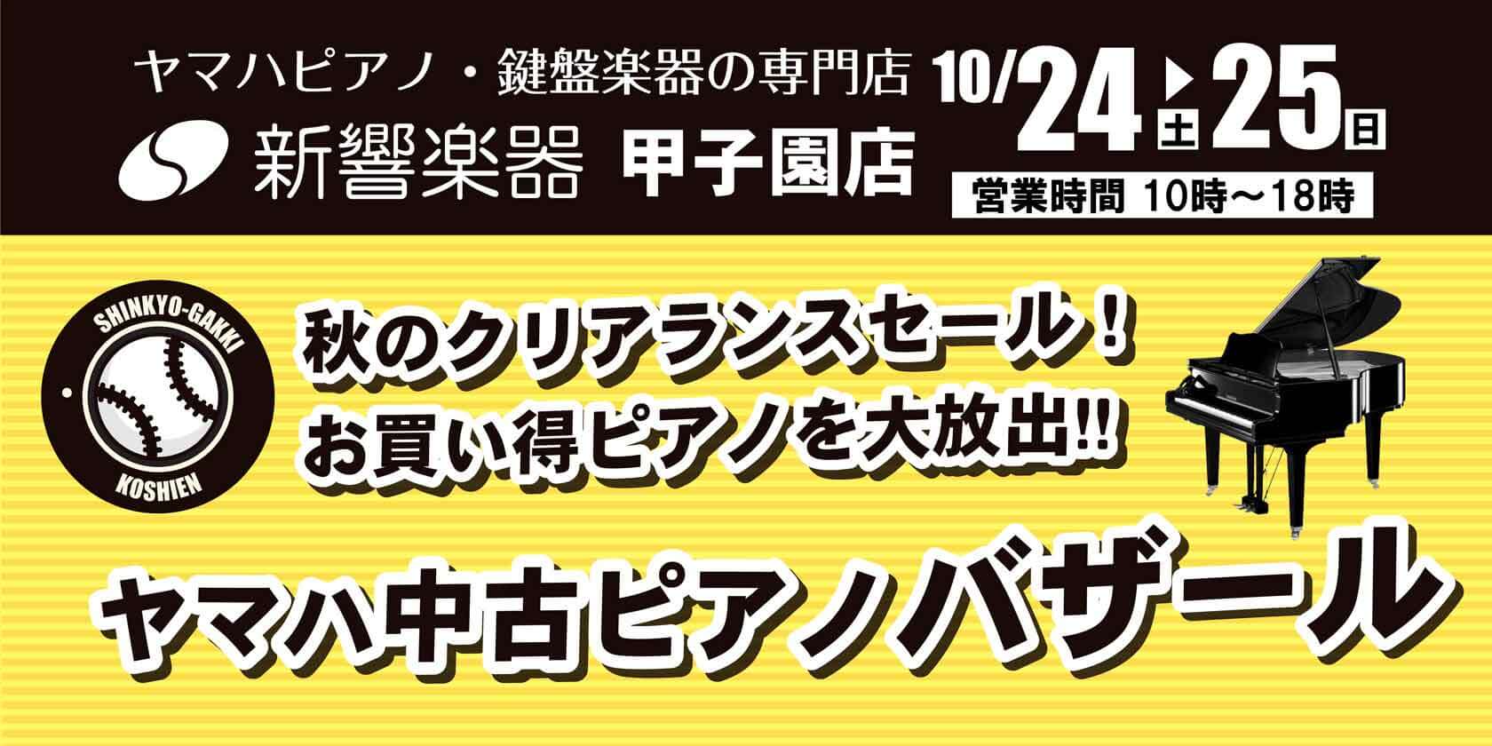 ヤマハ中古ピアノバザール