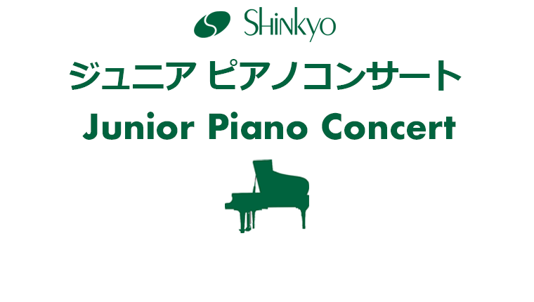 ジュニアピアノコンサート2022 プログラム誤記のお詫び
