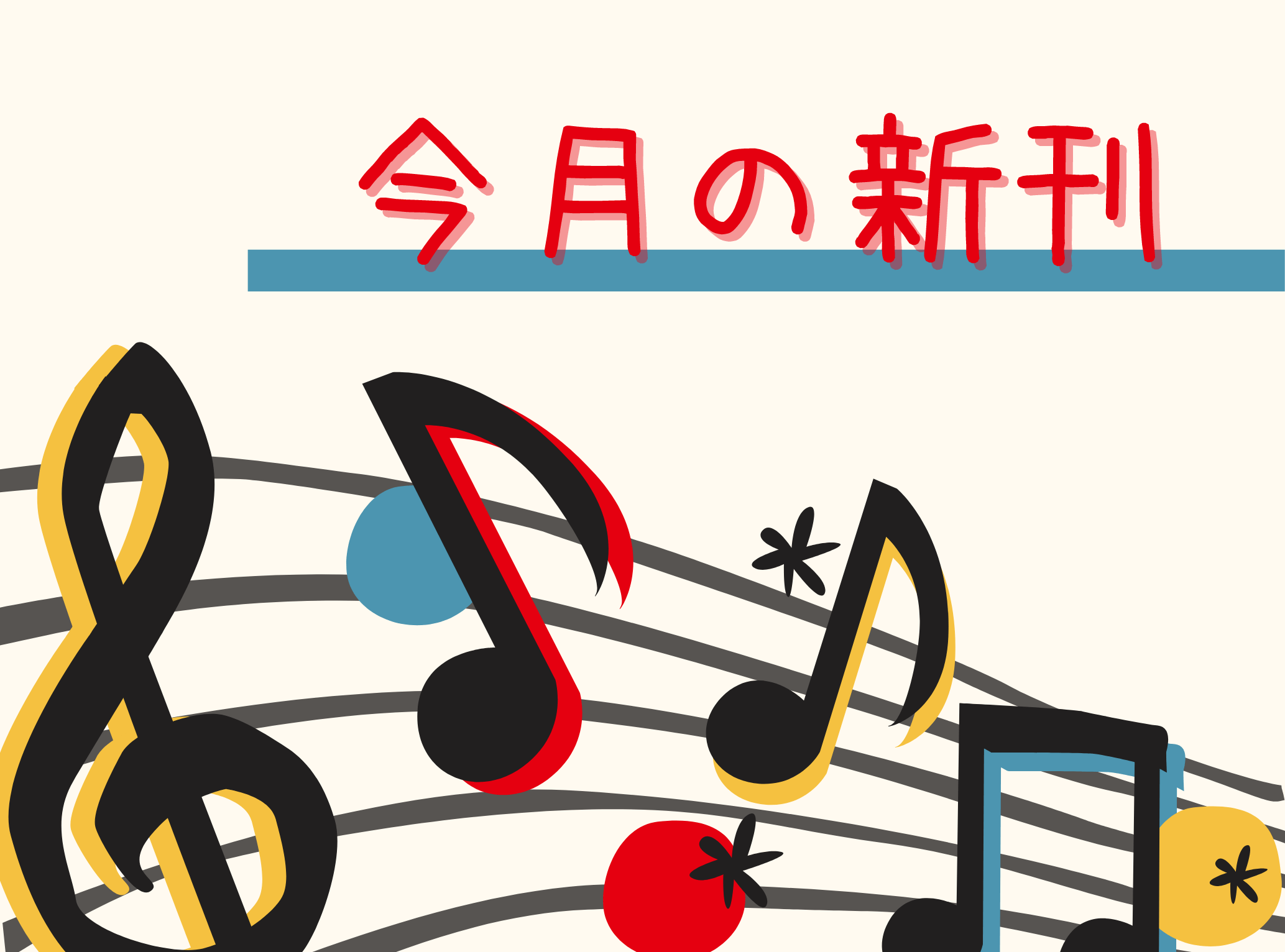 9月新刊楽譜のお知らせ きらきらピアノ ハラミちゃん Yoasobi 西宮北口オーパス店 新響楽器ピアノ専門ショップ