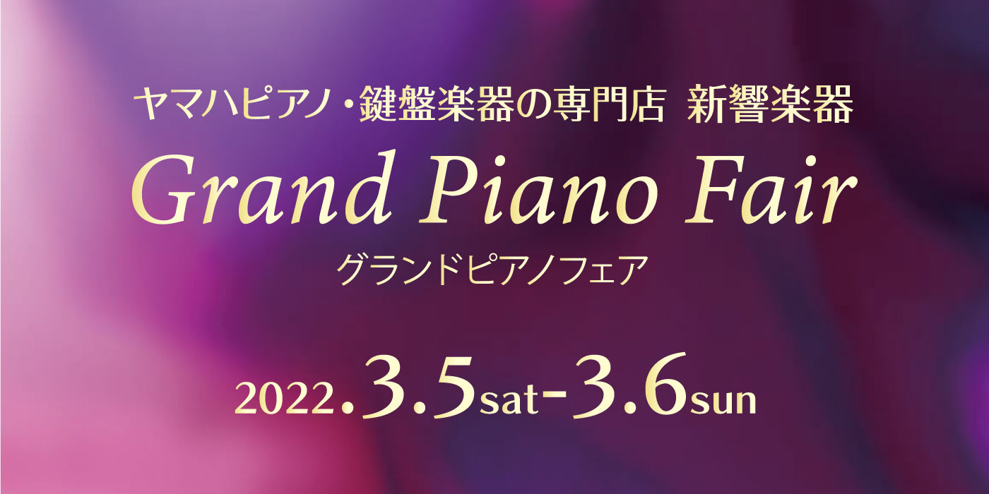 202203グランドピアノフェア_Webバナー