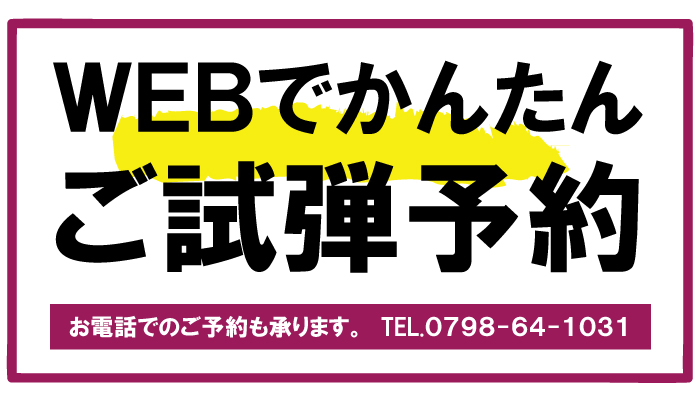 ご試弾予約