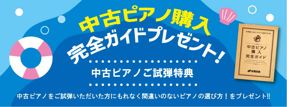 中古ピアノ購入完全ガイドプレゼント
