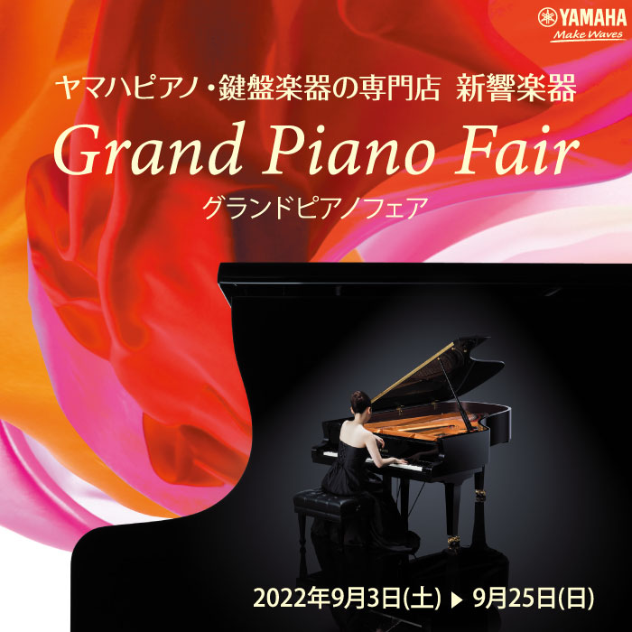 グランドピアノフェア2022年9月3日(土)〜25日(日) | 新響グランドピアノサロン