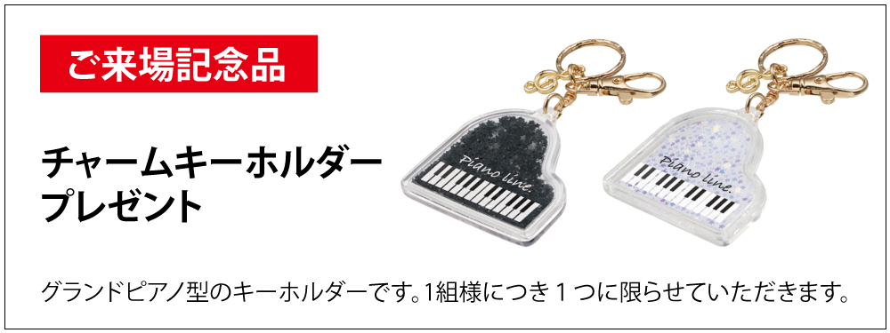 ご来場プレゼント