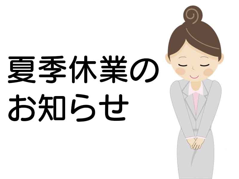 夏季休業のお知らせ