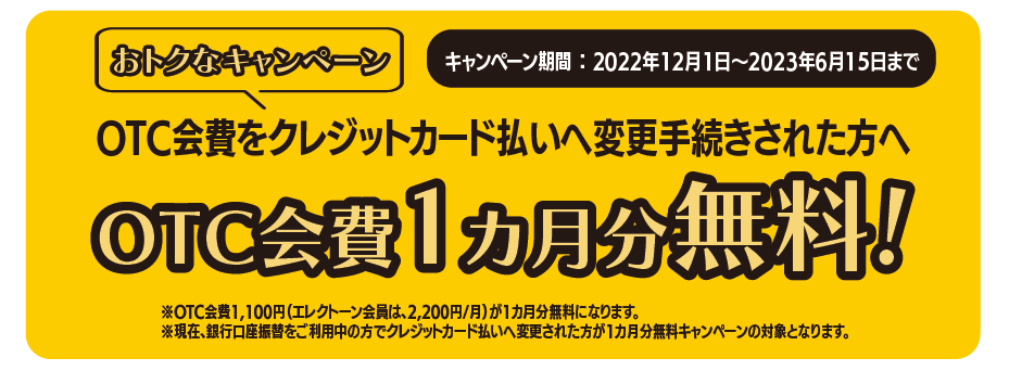 1か月無料キャンペーン