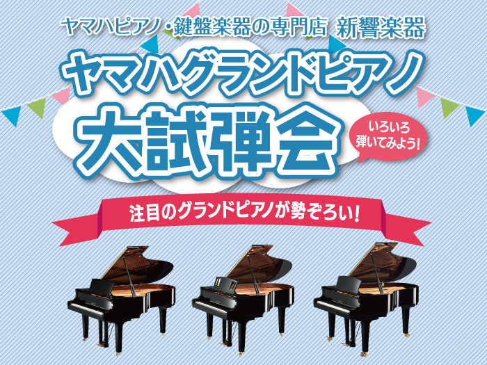 202303グランドピアノフェア_バナー①