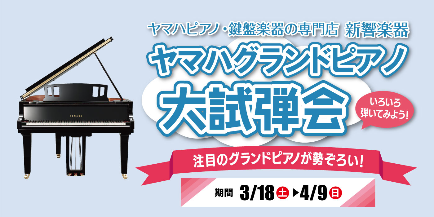 202303グランドピアノフェア_バナー②