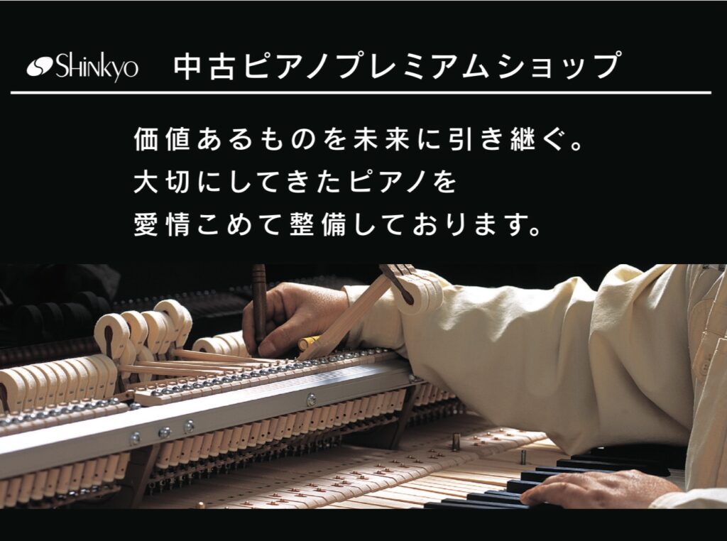 阪神甲子園の「中古ピアノプレミアムショップ」