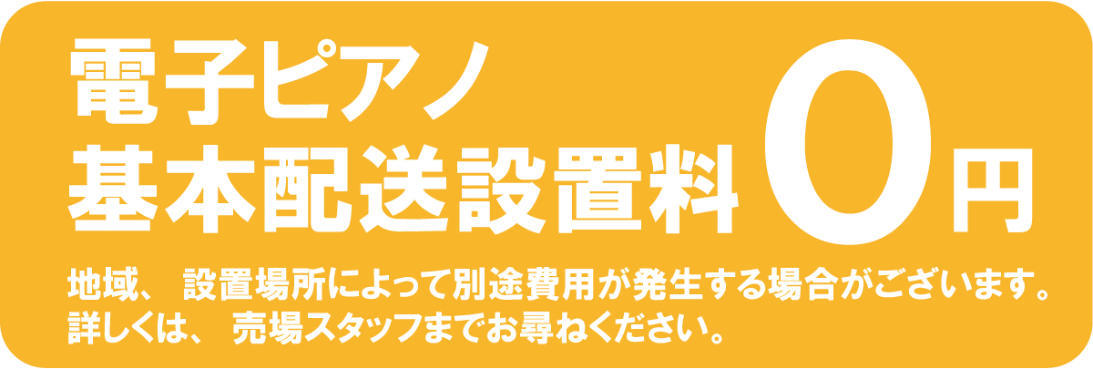 電子ピアノ基本配送設置料0円