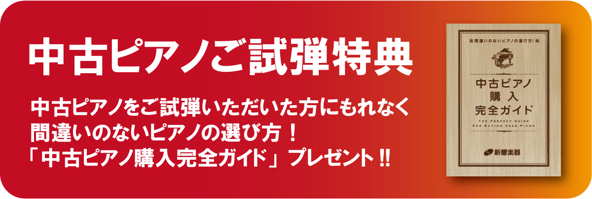 中古ピアノ購入完全ガイド