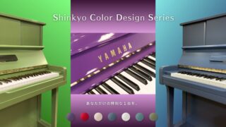 新響楽器オリジナルカラーデザインシリーズ、ご試弾してみませんか 新響楽器オリジナルカラーデザインシリーズ、ご試弾してみませんか