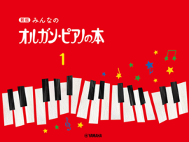 新版オルガンピアノの本1