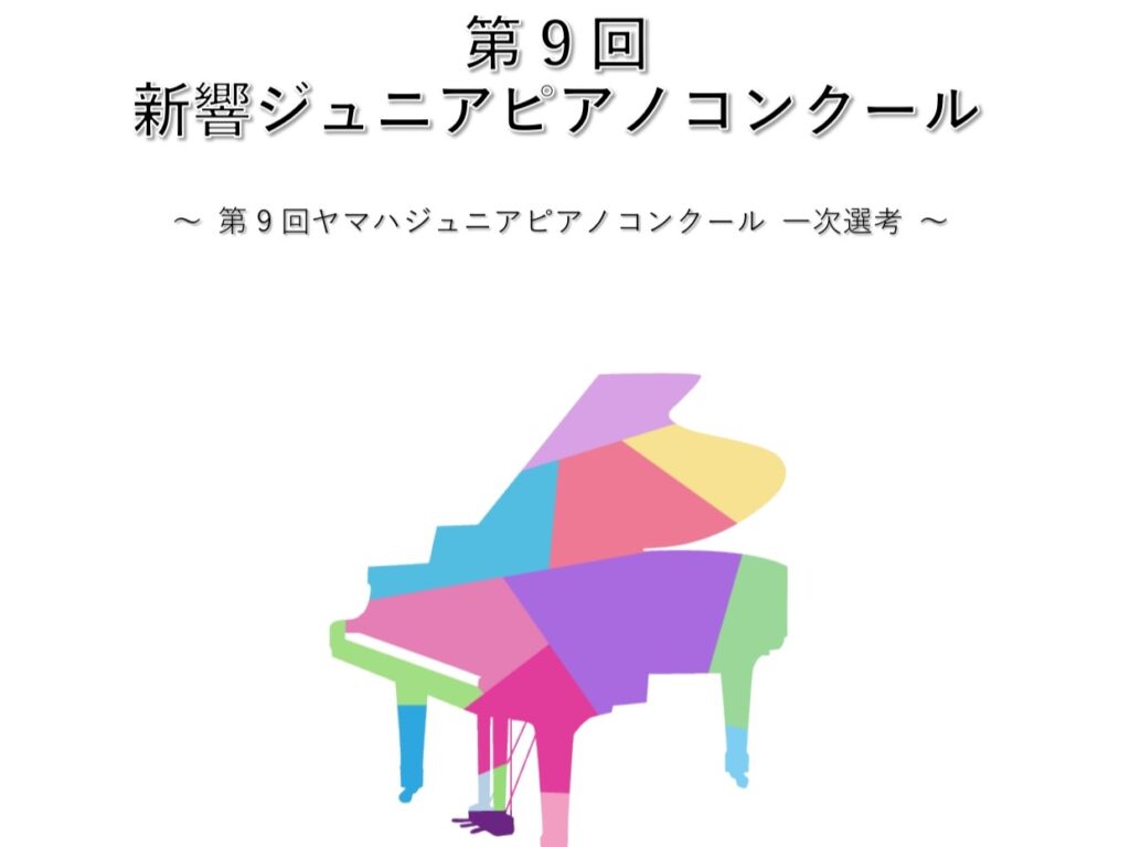第9回新響ジュニアピアノコンクール 部門ごとの開催日程について