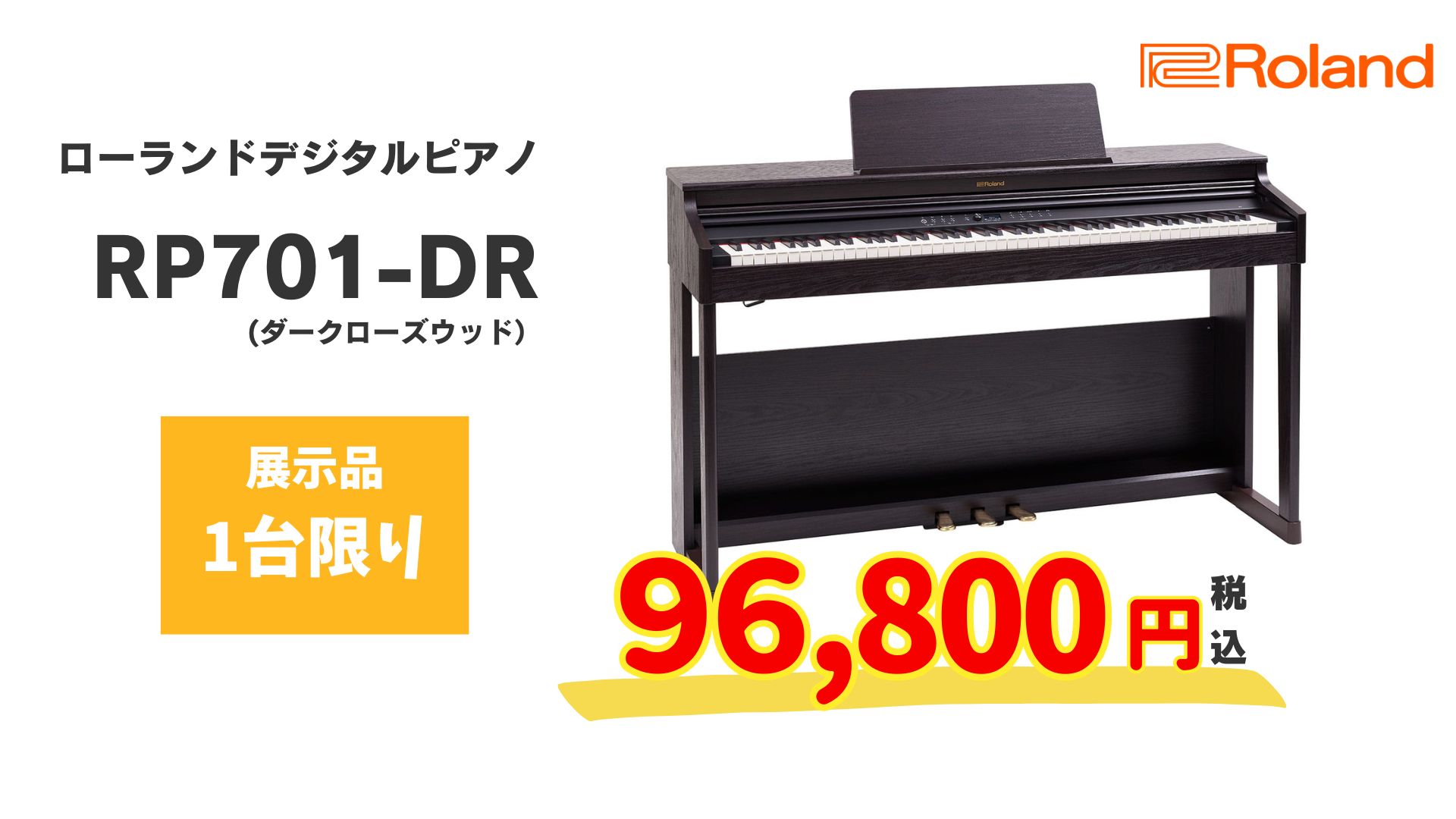 人気のローランド電子ピアノが展示品特価でお買い得!1台限りのため是非 