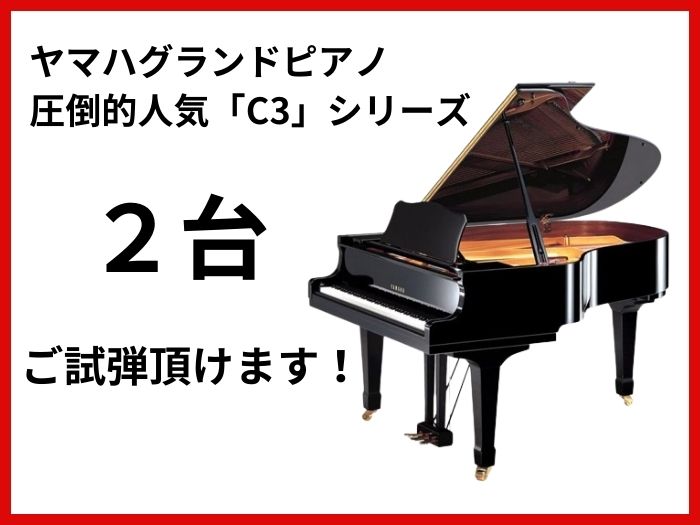 ヤマハグランドピアノで圧倒的人気「C3シリーズ」の中古が2台ご試弾頂けます!(中古ピアノプレミアムショップ甲子園/西宮)