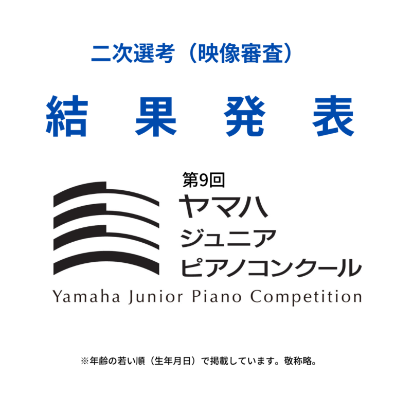 ヤマハジュニアピアノコンクール(映像審査)につきまして結果が発表されました。受賞されました皆様、おめでとうございます!
