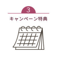 特典アイコン３