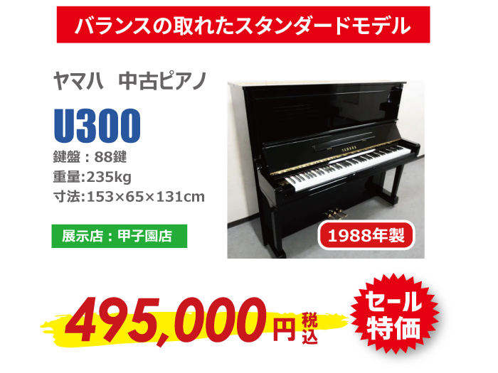 【GW期間特別商品】1台限定!ヤマハ131cmアップライトピアノが49.8万円でお買い求めいただけるチャンスです!(中古ピアノプレミアムショップ甲子園/西宮/セール)