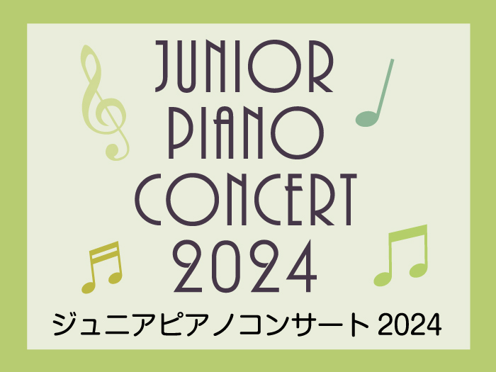 「ジュニアピアノコンサート2024」申込締切まであと一週間となりました。お申込みはお済みですか？