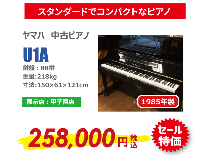 【GW期間特別商品】1台限定!良質なヤマハアップライトピアノが25.8万円でお買い求めいただけるチャンスです!(中古ピアノプレミアムショップ甲子園/西宮/セール)