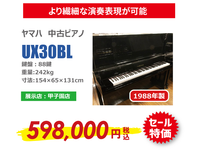 【GW期間特別商品】1台限定!大人気ヤマハUXシリーズのアップライトピアノが59.8万円でお買い求めいただけるチャンスです!(中古ピアノプレミアムショップ甲子園/西宮/セール)