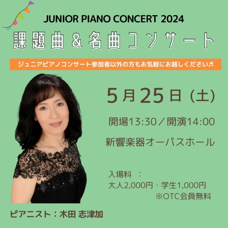木田志津加先生がコンクール会場であるオーパスホールでジュニアピアノコンサート2024課題曲を全曲演奏してくださいます。プロが演奏するとどんな風に聴こえるのでしょうか？後半はどこかで聴いたことのある名曲の演奏をお楽しみください。