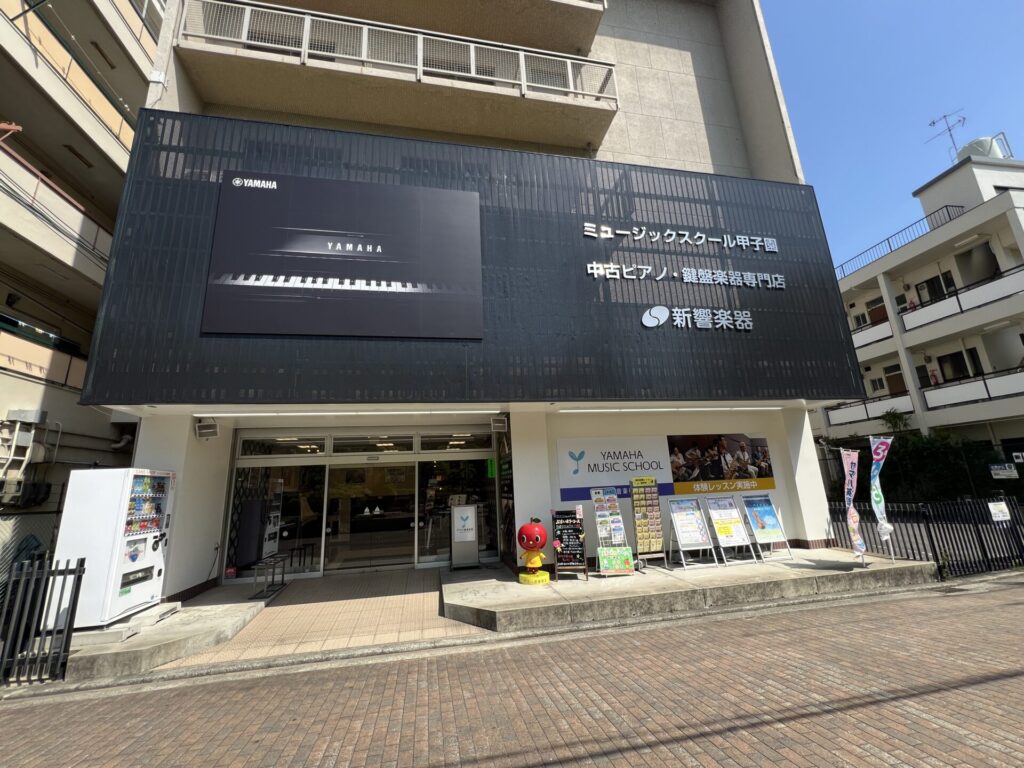 中古ピアノプレミアムショップ甲子園で自分にピッタリのピアノを見つけませんか?(中古ピアノ/関西/兵庫)