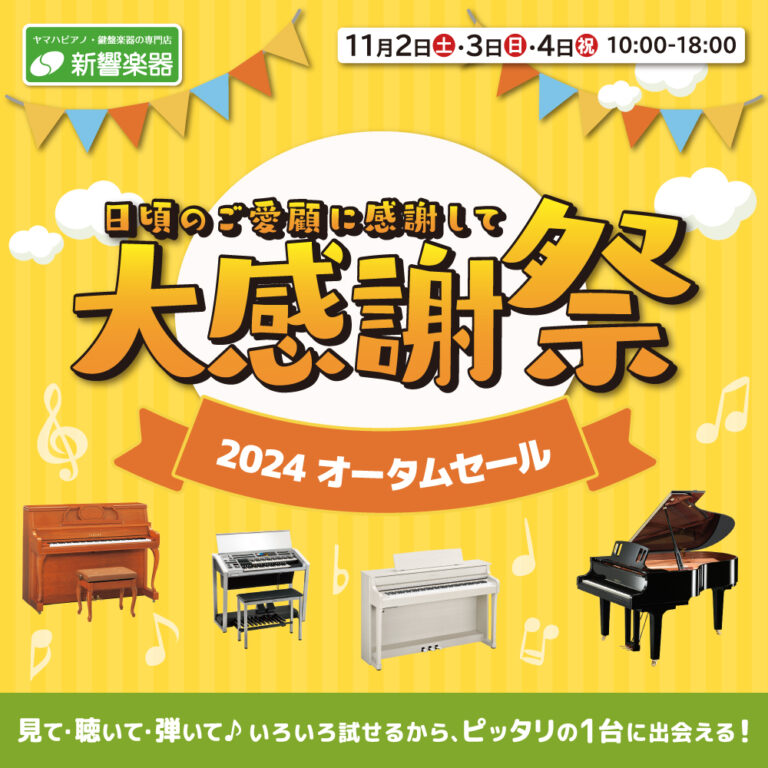 大感謝祭 2024オータムセール開催!! 11月2日(日)～11月4日(祝)