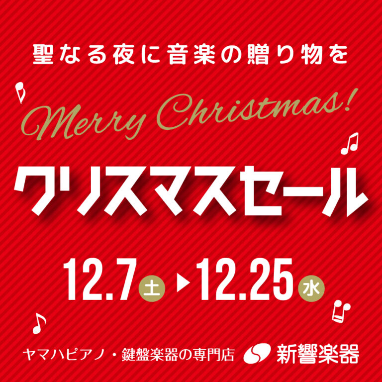 2024クリスマスセール開催!! 12月7日(土)～12月25日(水)