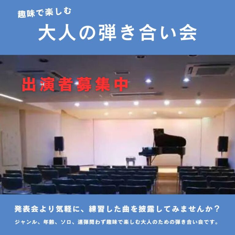 大好評 大人の弾き合い会 第3弾です！今回は甲子園ホールにて開催いたします。アットホームな空間で練習の成果を気軽に披露してみませんか？お申込みはお早目に！