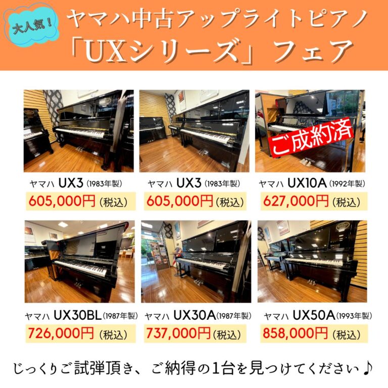 大人気ヤマハ中古ピアノ「UXシリーズ」の展示が充実しております!(中古ピアノプレミアムショップ甲子園/兵庫/関西)