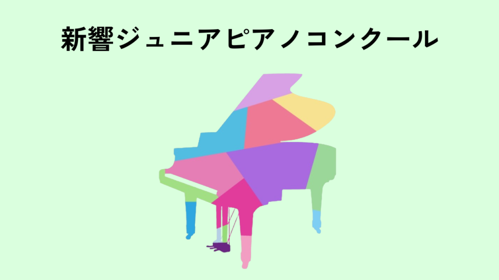 11月17日(日)に神戸市産業振興センターハーバーホールにて開催されました「第10回新響ジュニアピアノコンクール」B部門の結果をご案内いたします。