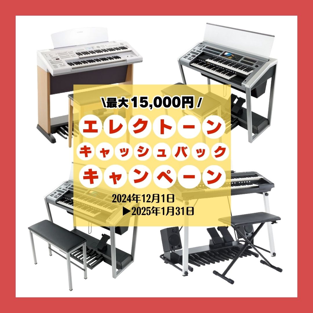 ヤマハエレクトーンキャッシュバックキャンペーン!12月1日(日)～1月31日(金) | information# | 新響楽器ピアノ専門ショップ