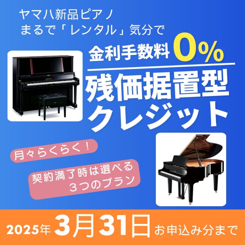 ヤマハ新品ピアノがまるで「レンタル」気分でお求めいただけます!　3月31日お申込み分まで!ヤマハ新品ピアノ全品番対象