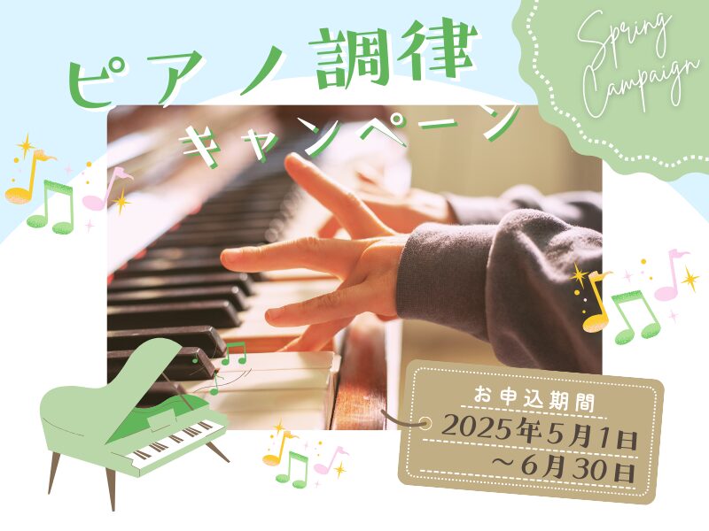 ピアノ調律をするなら今! ご新規の方・長期放置の方【2,200円OFF!】さらにアンケートに答えると抽選で【3,000円分ギフト券】が当たる!