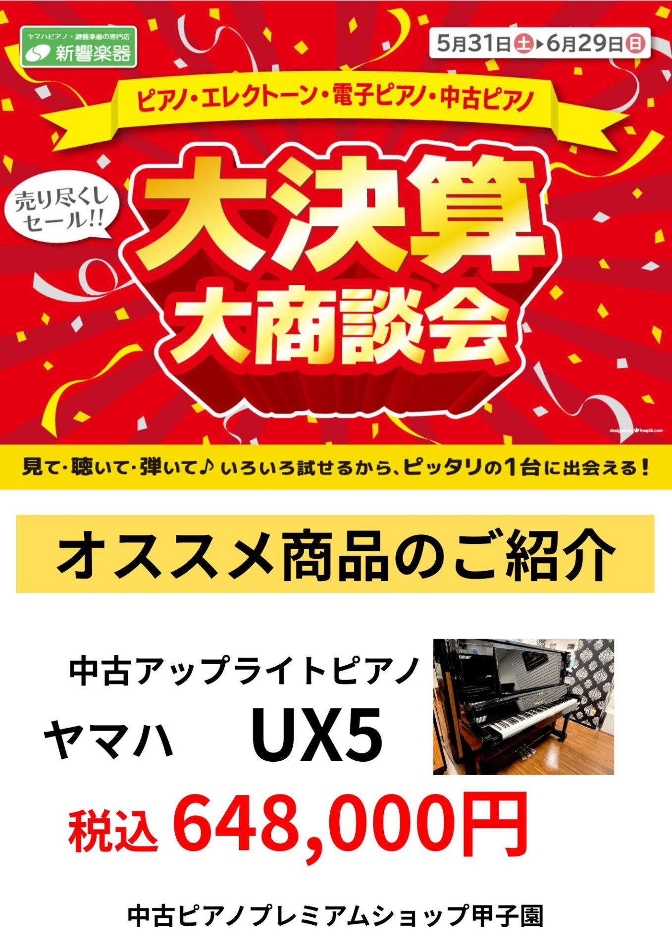 【大決算セール】中古アップライトピアノヤマハUX5(中古ピアノプレミアムショップ甲子園/西宮)