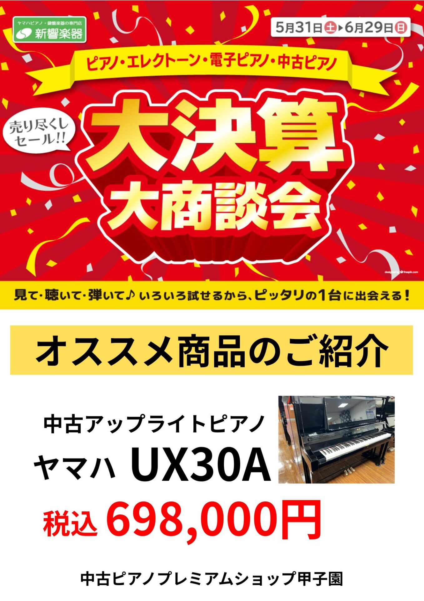 【大決算セール】中古アップライトピアノヤマハUX30A(中古ピアノプレミアムショップ甲子園/西宮)
