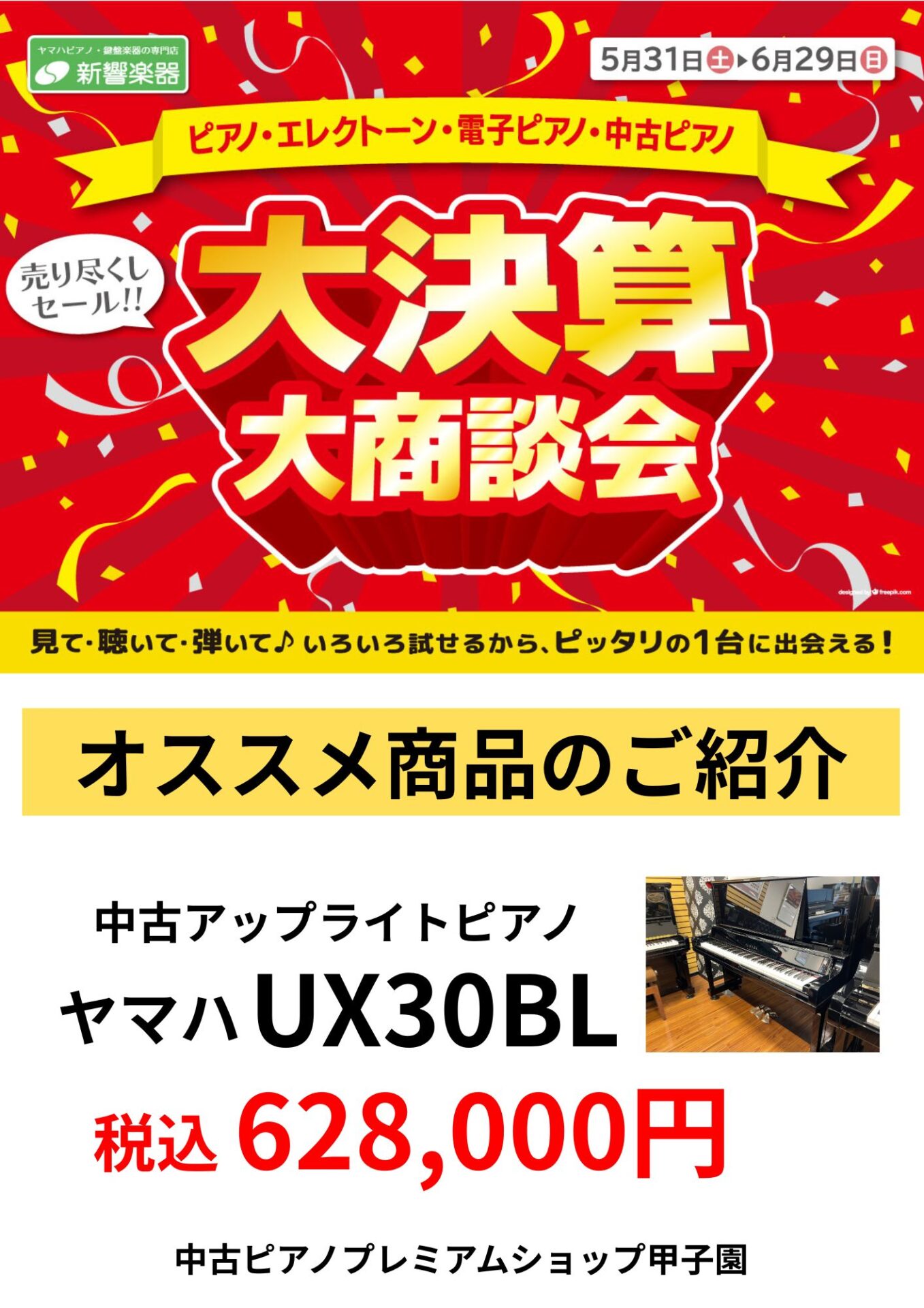 【大決算セール】中古アップライトピアノヤマハUX30BL(中古ピアノプレミアムショップ甲子園/西宮)