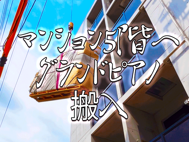 マンション5階へ「グランドピアノ」搬入!ご購入いただいたお客様にも大変喜んでいただき感謝申し上げます。